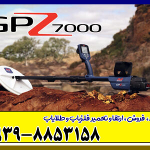 فلزیاب جی پی زد 7000 از برند ماینلب