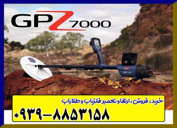 فلزیاب جی پی زد 7000 از برند ماینلب