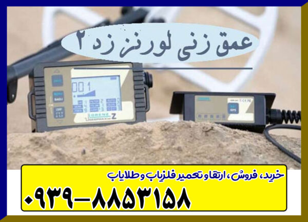 فلزیاب لورنز زد ۲ از برند دیپ مکس