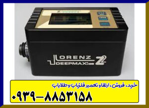 فلزیاب لورنز زد ۲ از برند دیپ مکس