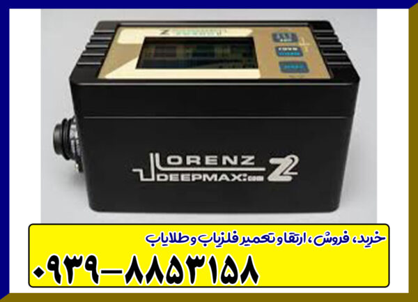 فلزیاب لورنز زد ۲ از برند دیپ مکس