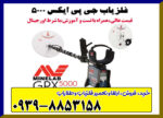 فلزیاب جی پی ایکس 5000 برند ماینلب