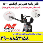 فلزیاب جی پی ایکس 5000 برند ماینلب