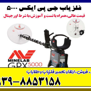 فلزیاب جی پی ایکس 5000 برند ماینلب